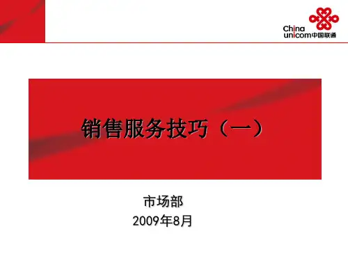 中国联通销售服务技巧一