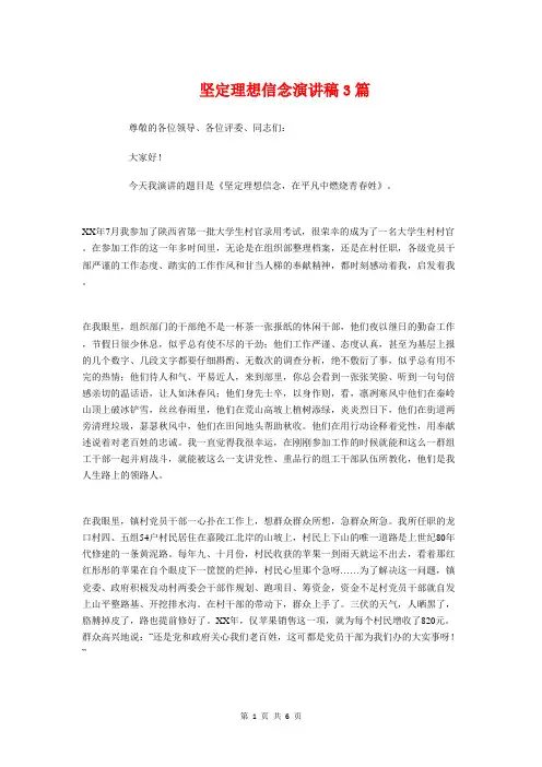 坚定理想信念演讲稿3篇