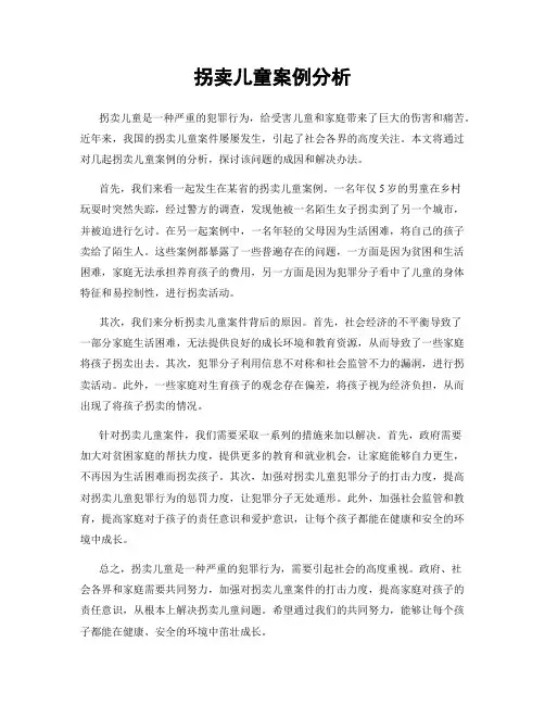 拐卖儿童案例分析