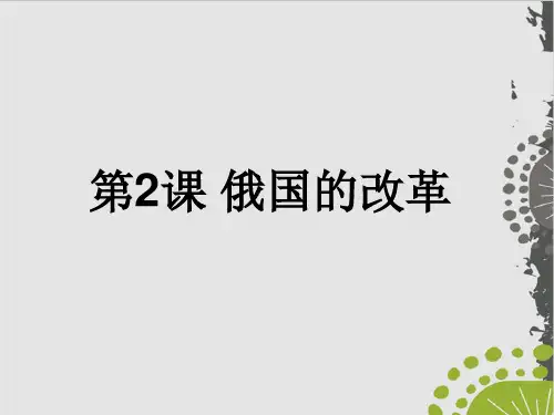 初中历史部编版《俄国的改革》优质课件1