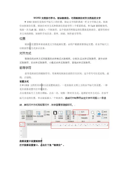 WORD文档技巧学习,初识制表位,巧用制表位对齐文档里的文字