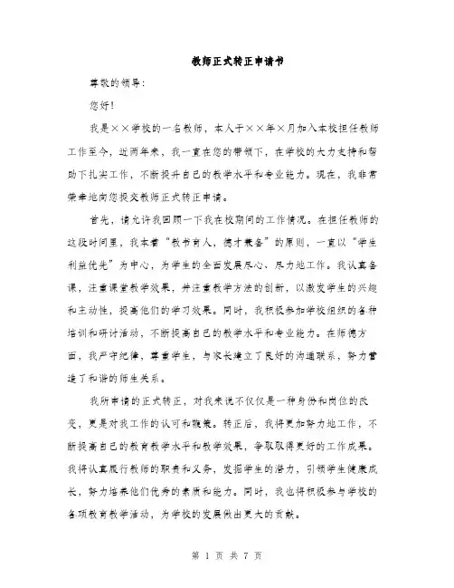 教师正式转正申请书（3篇）