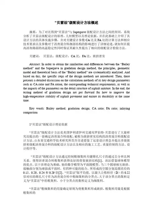“贝雷法”级配设计方法概述