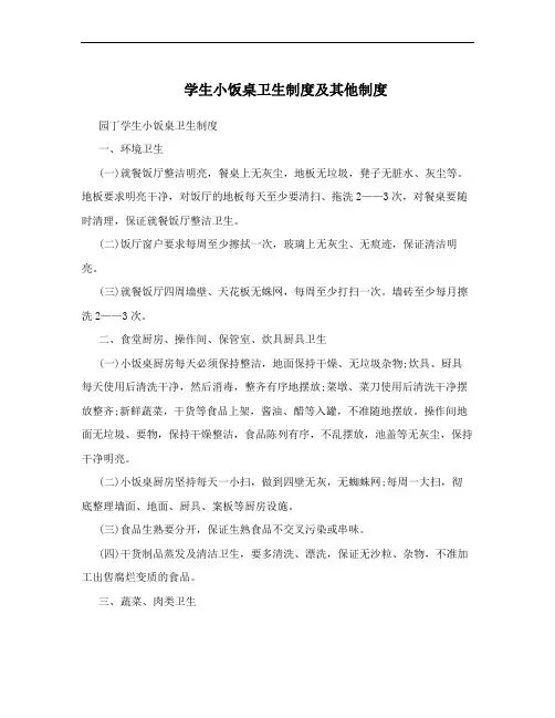 学生小饭桌卫生制度及其他制度