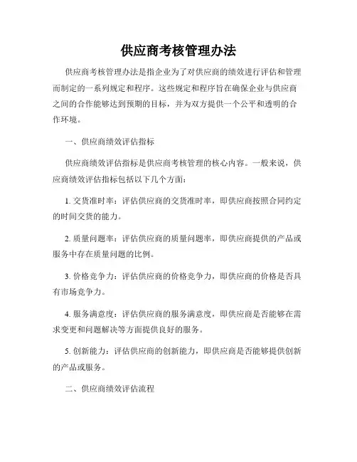 供应商考核管理办法