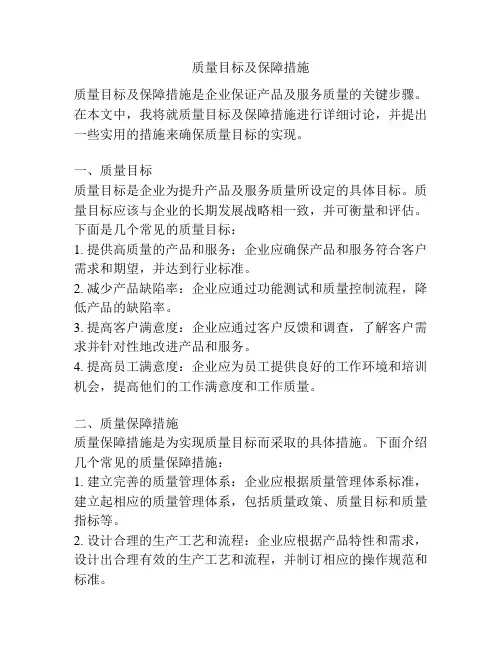 质量目标及保障措施