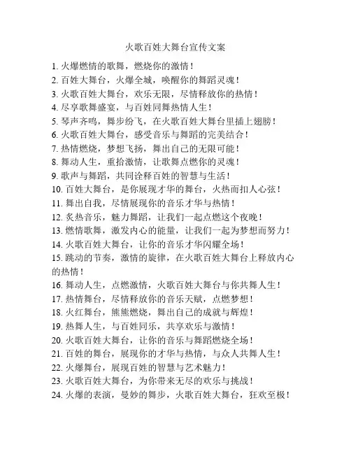 火歌百姓大舞台宣传文案