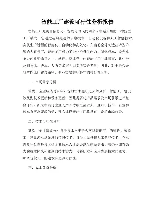 智能工厂建设可行性分析报告