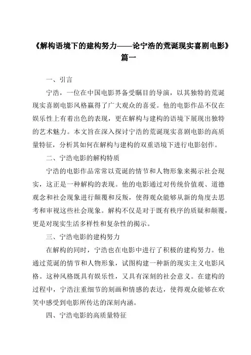 《2024年解构语境下的建构努力——论宁浩的荒诞现实喜剧电影》范文