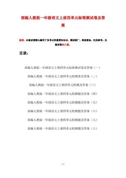 部编人教版一年级语文上册四单元标准测试卷及答案(八套)