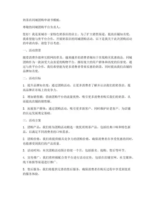 奶茶店同城团购申请书模板