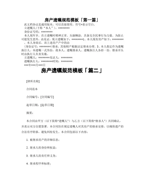 房产遗嘱规范模板「精选3篇」