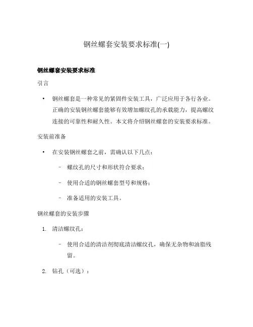 钢丝螺套安装要求标准(一)