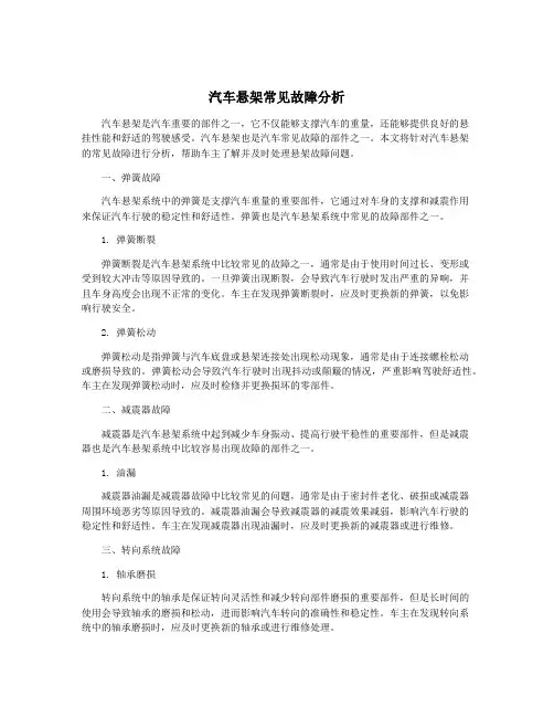 汽车悬架常见故障分析