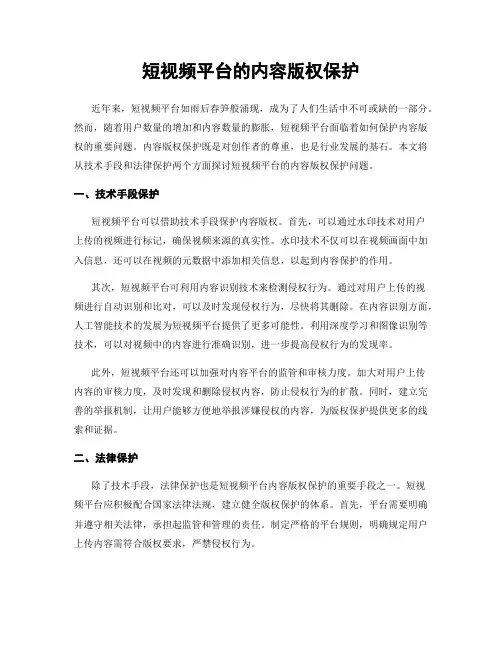 短视频平台的内容版权保护