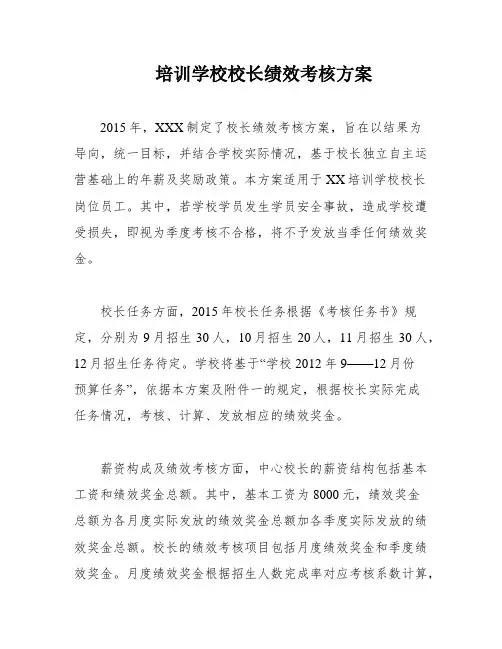 培训学校校长绩效考核方案