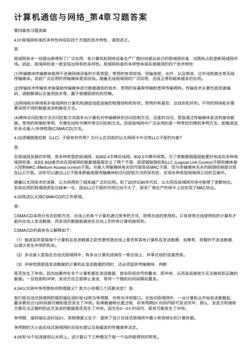 计算机通信与网络_第4章习题答案