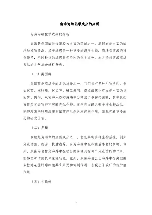 南海海绵化学成分的分析
