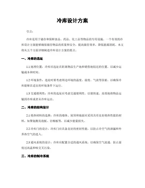 冷库设计方案