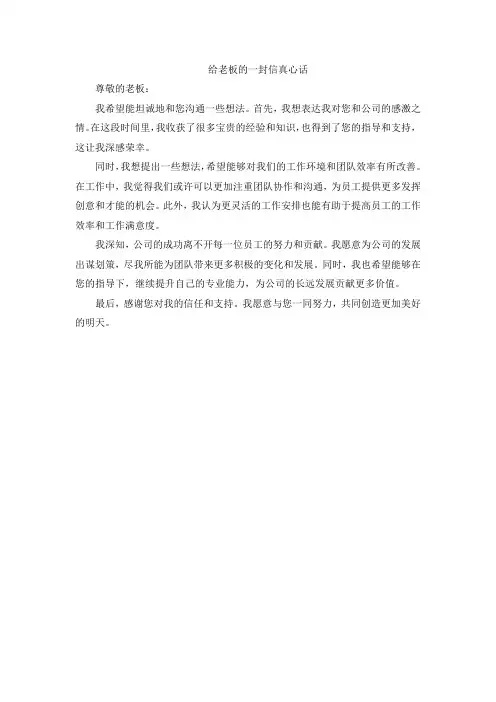 给老板的一封信真心话