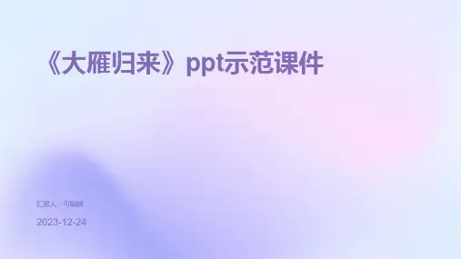 《大雁归来》ppt示范课件