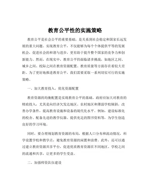 教育公平性的实施策略