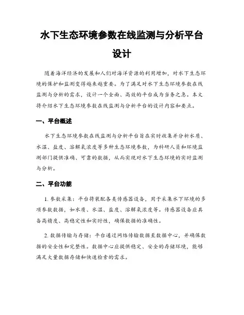 水下生态环境参数在线监测与分析平台设计