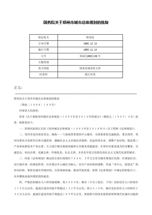 国务院关于郑州市城市总体规划的批复-国函[1998]109号