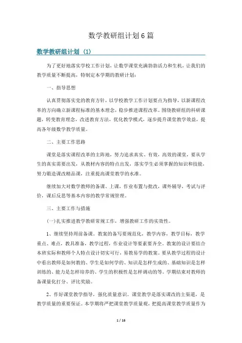 数学教研组计划6篇