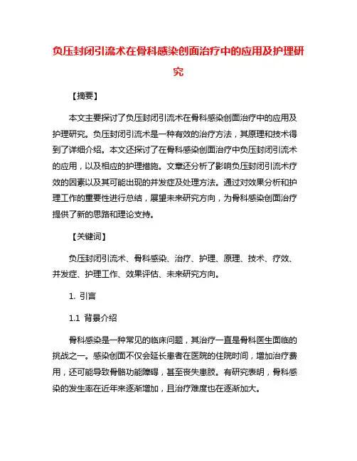 负压封闭引流术在骨科感染创面治疗中的应用及护理研究