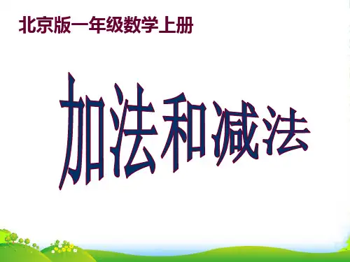 一年级数学上册 加法和减法课件 北京