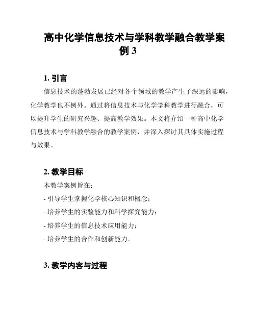高中化学信息技术与学科教学融合教学案例3