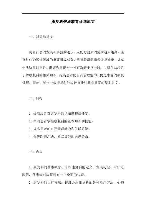 康复科健康教育计划范文