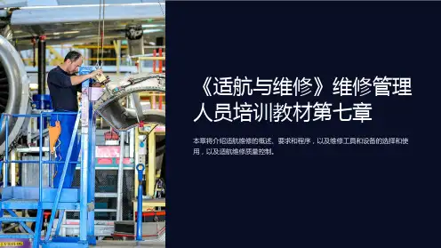 《适航与维修》维修管理人员培训教材第七章