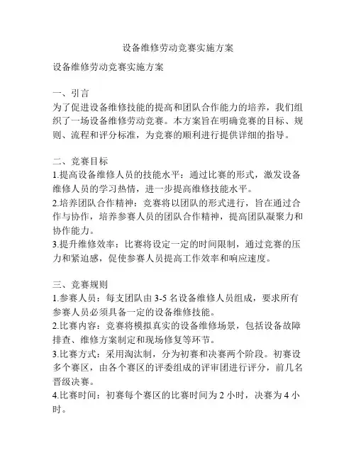 设备维修劳动竞赛实施方案