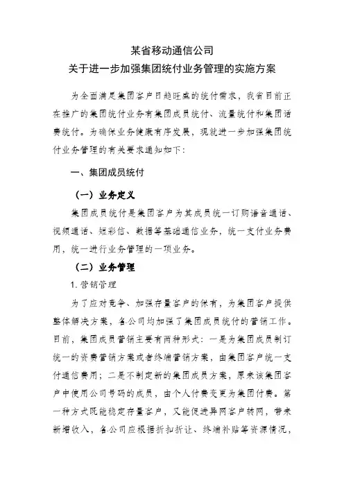 某省移动通信公司关于进一步加强集团统付业务管理的实施方案