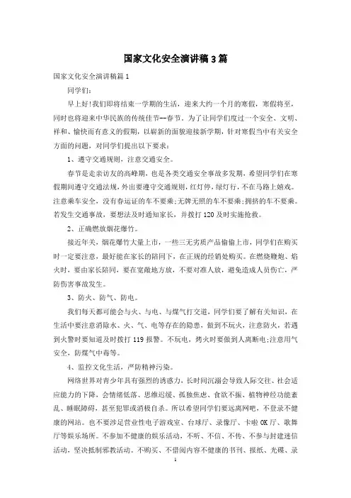 国家文化安全演讲稿3篇