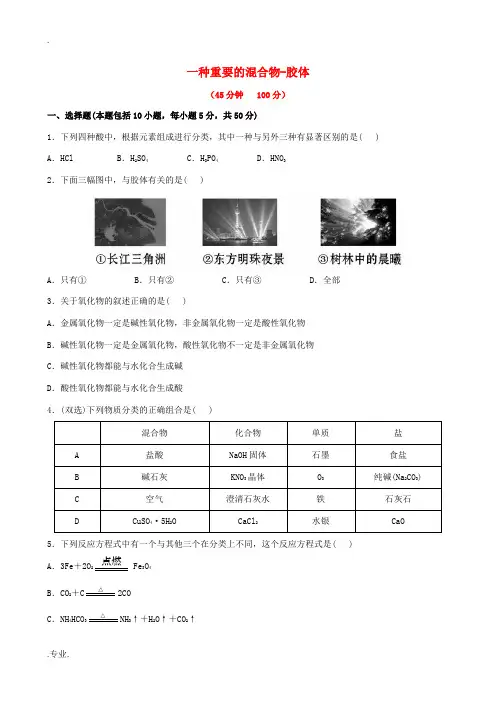 高中化学 2.1.2 一种重要的混合物-胶体(探究导学课型)双基过关节节练 鲁科版必修1-鲁科版高中