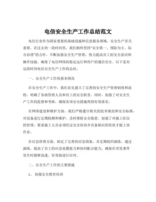 电信安全生产工作总结范文