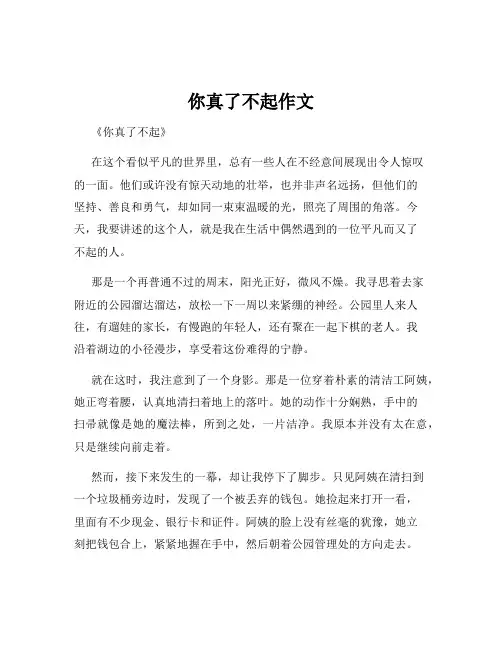 你真了不起作文