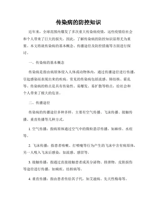 传染病的防控知识