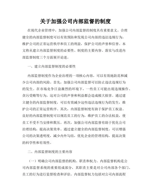 关于加强公司内部监督的制度