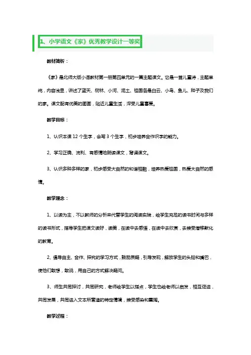 小学语文《家》优秀教学设计一等奖3篇