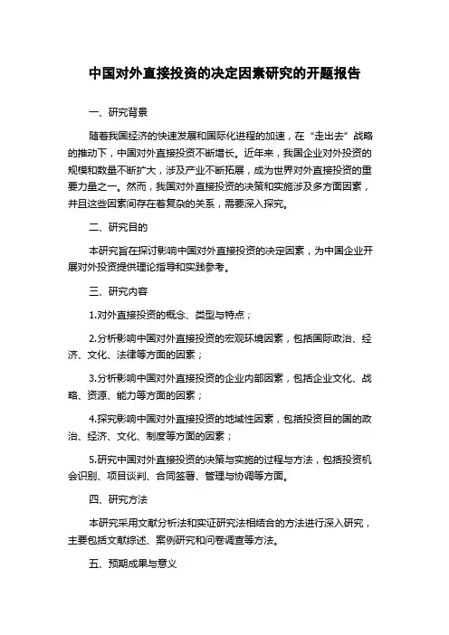 中国对外直接投资的决定因素研究的开题报告