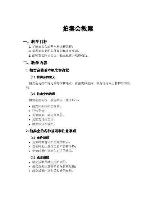 拍卖会教案