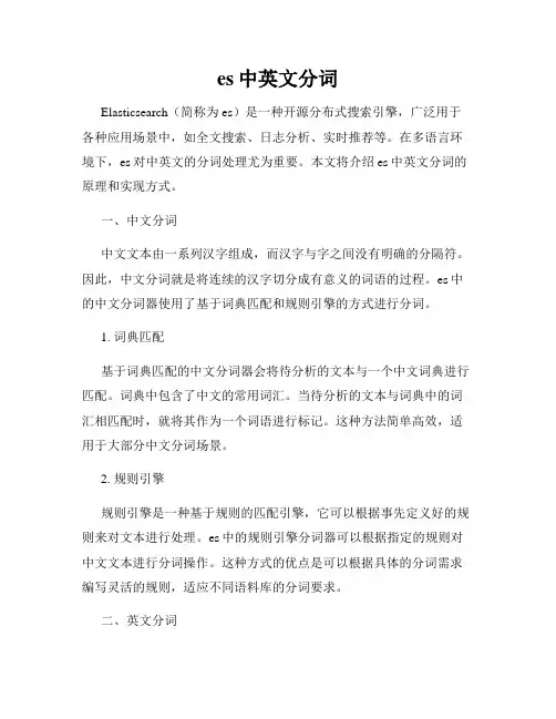 es中英文分词