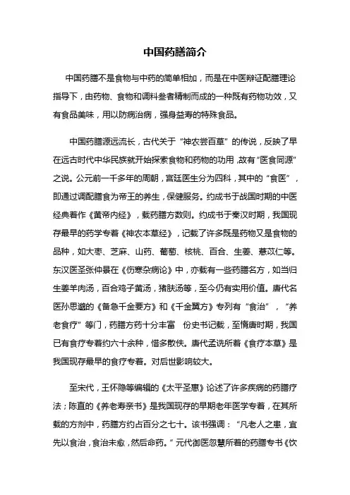中国药膳简介