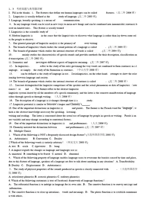英语语言学考研真题与典型题详解1【精选文档】