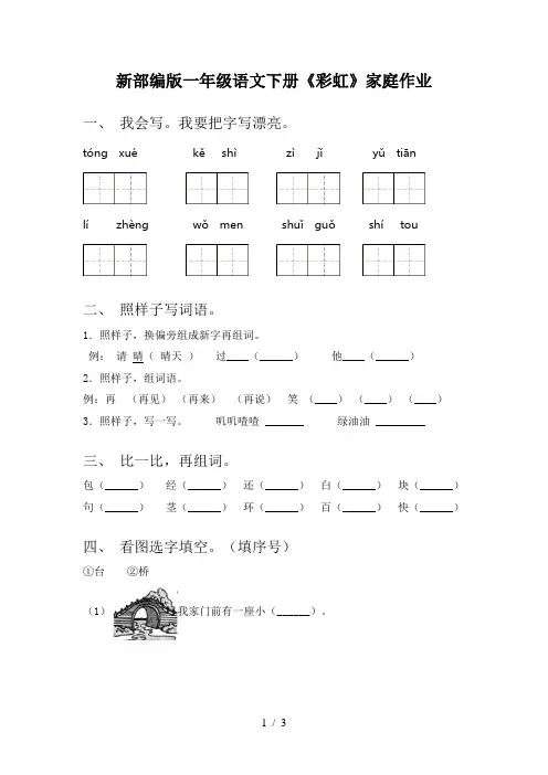 新部编版一年级语文下册《彩虹》家庭作业