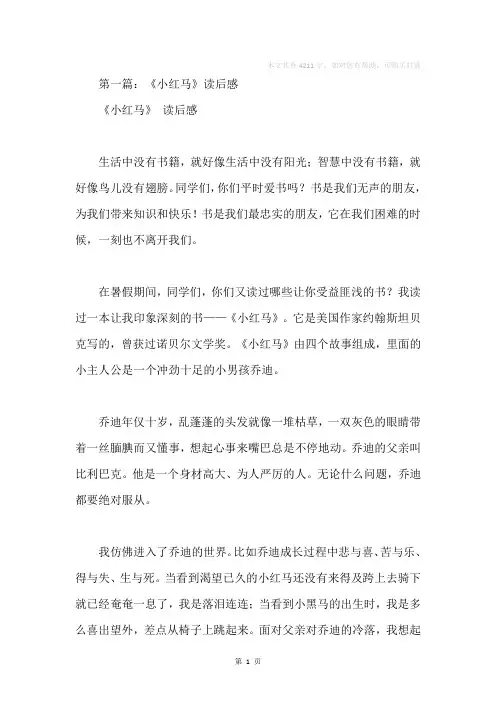 《小红马》读书笔记(精选多篇)